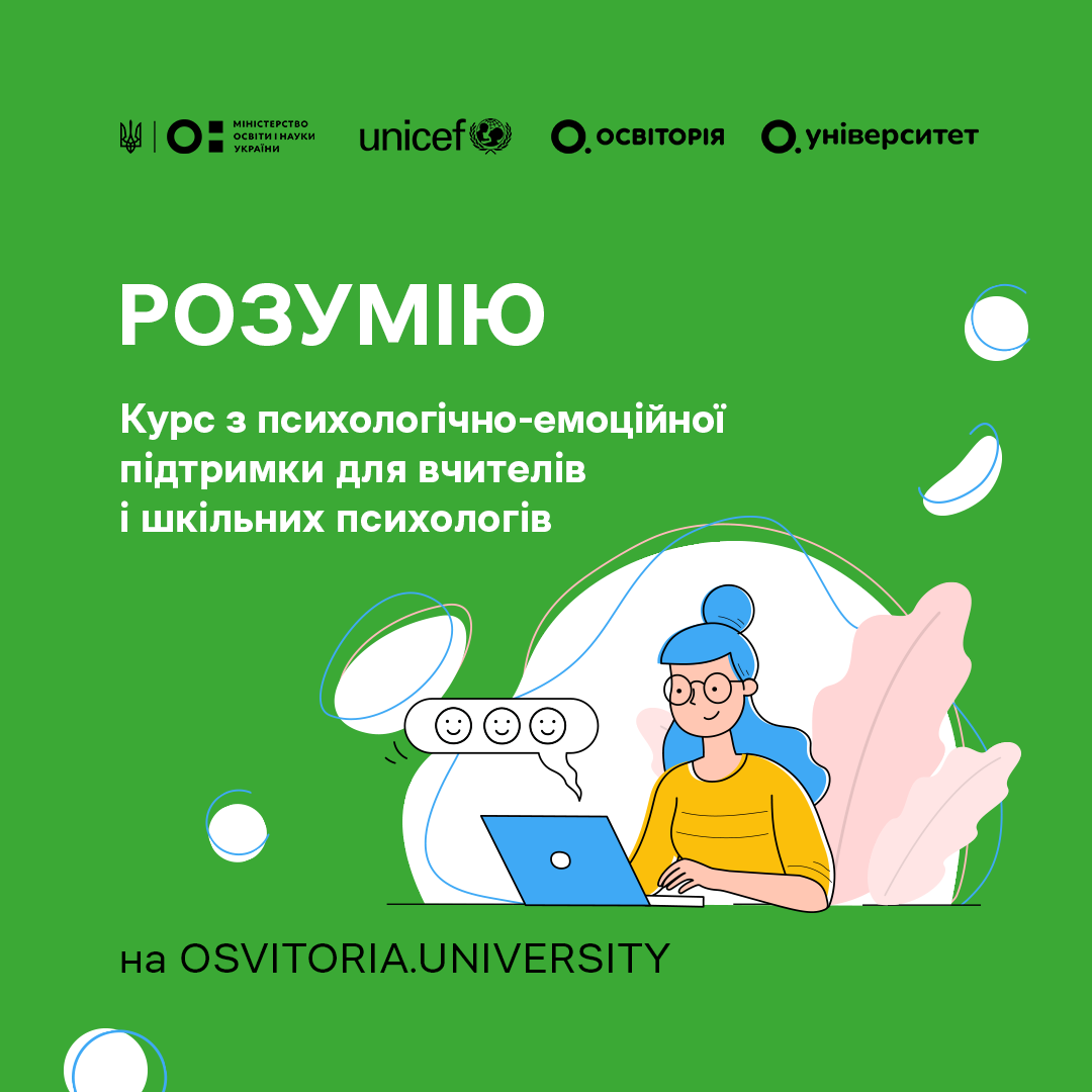 Курс з психологічно-емоційної підтримки для вчителів та шкільних психологів
